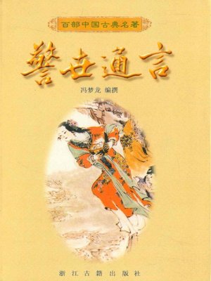 cover image of 警世通言（Ordinary Words to Warn the World）